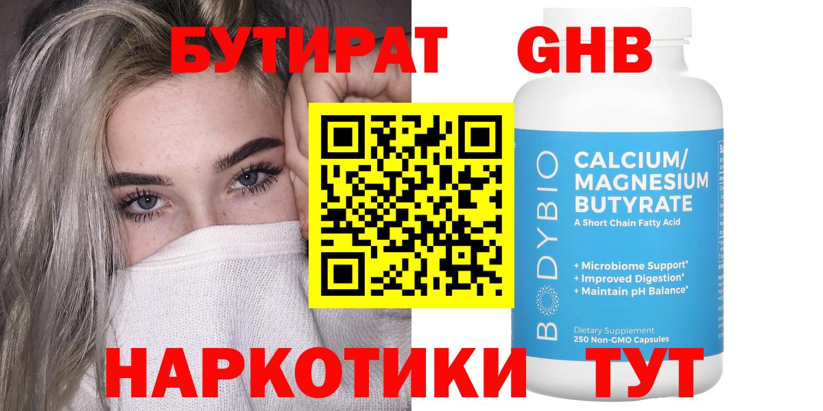 Алушта  Бутират GHB  Бутират  Вход с VPN 